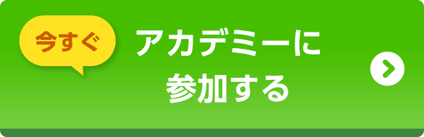 アカデミーに参加する