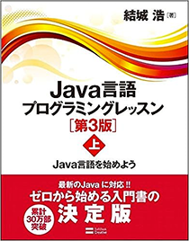 java言語プログラミングレッスン（上下巻）