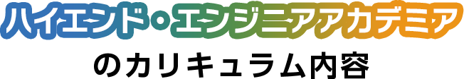 カリキュラムの内容