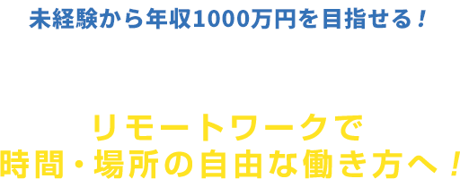 未経験でも最短3か月で一流エンジニアに転身