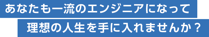 理想の人生を手に入れませんか？