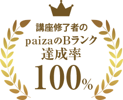 講座修了者のpaizaのBランク達成率100%