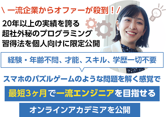 未経験でも最短3か月で一流エンジニアを目指せる