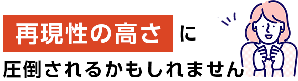 再現性の高さ