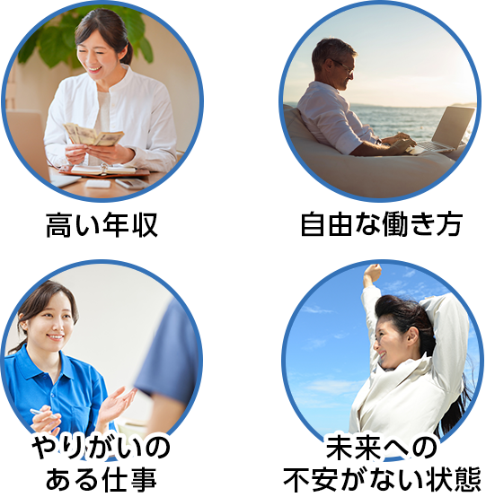 理想の人生