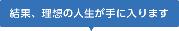 理想の人生を手に入れませんか？