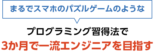 プログラミング習得法で3か月で一流エンジニアを目指す