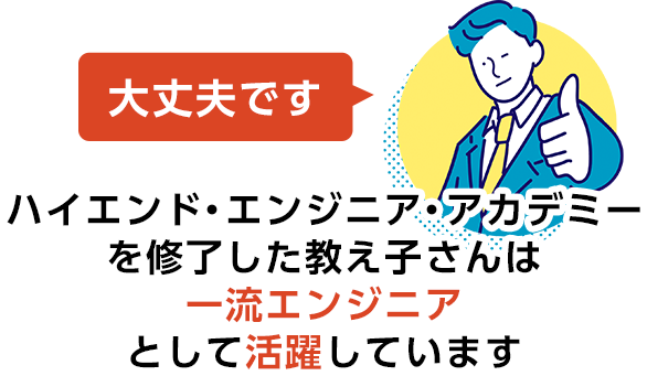 100％の確率で一流エンジニアとして活躍