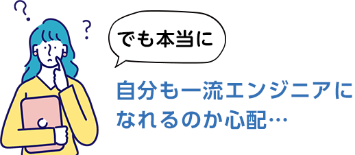 でも本当に自分も一流エンジニアになれるのか心配